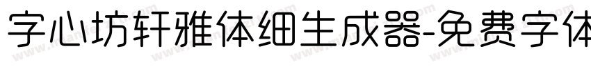 字心坊轩雅体细生成器字体转换