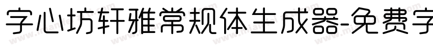 字心坊轩雅常规体生成器字体转换