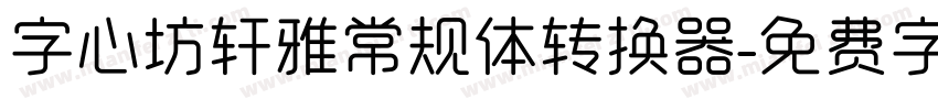 字心坊轩雅常规体转换器字体转换