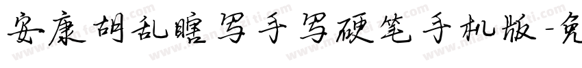 安康胡乱瞎写手写硬笔手机版字体转换