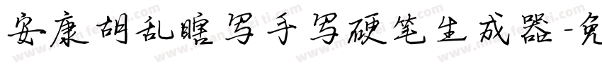安康胡乱瞎写手写硬笔生成器字体转换