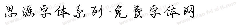 思源字体系列字体转换