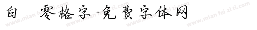 白鹤零格字字体转换