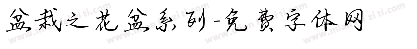 盆栽之花盆系列字体转换