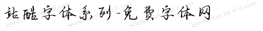 站酷字体系列字体转换