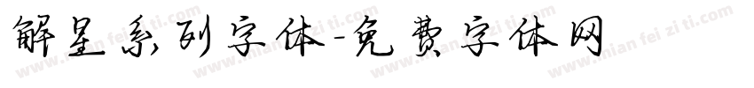 解星系列字体字体转换