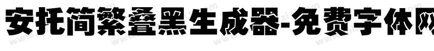 安托简繁叠黑生成器字体转换