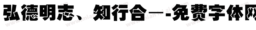 弘德明志、知行合—字体转换