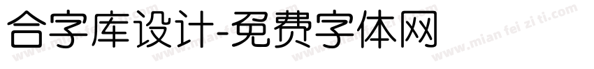 合字库设计字体转换