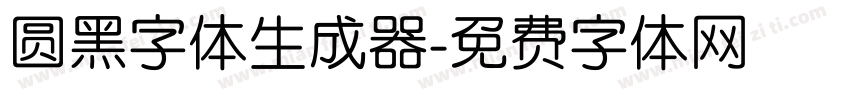 圆黑字体生成器字体转换