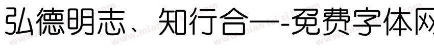 弘德明志、知行合—字体转换