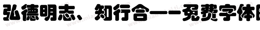 弘德明志、知行合—字体转换