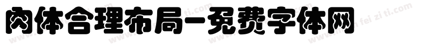 肉体合理布局字体转换