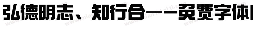 弘德明志、知行合—字体转换