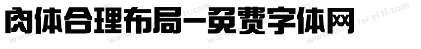 肉体合理布局字体转换