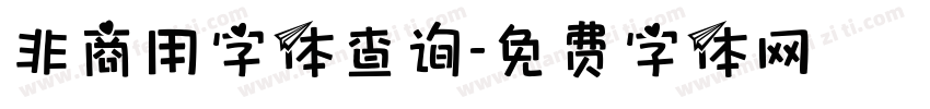 非商用字体查询字体转换