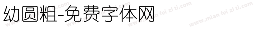 幼圆粗字体转换