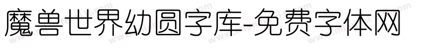 魔兽世界幼圆字库字体转换