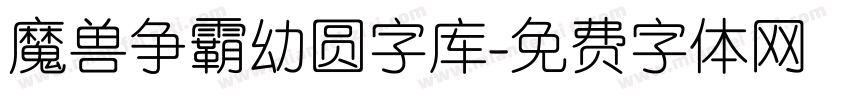 魔兽争霸幼圆字库字体转换