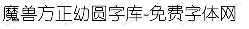 魔兽方正幼圆字库字体转换