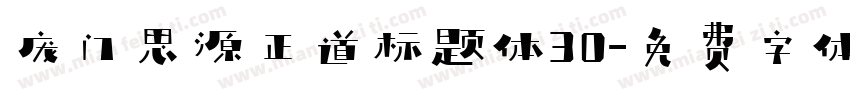 庞门思源正道标题体30字体转换