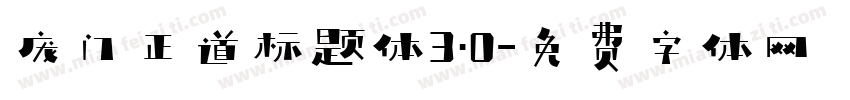 庞门正道标题体3.0字体转换