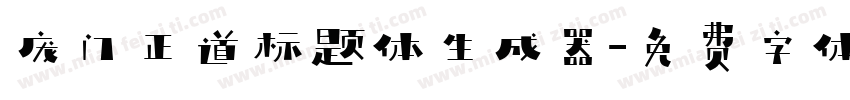 庞门正道标题体生成器字体转换