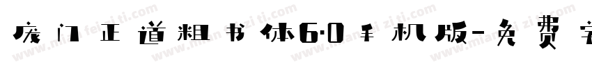 庞门正道粗书体6.0手机版字体转换