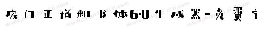 庞门正道粗书体6.0生成器字体转换