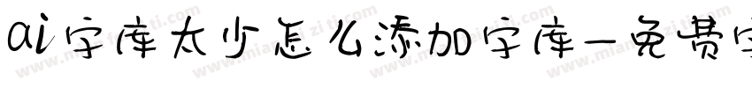 ai字库太少怎么添加字库字体转换