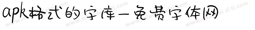 apk格式的字库字体转换