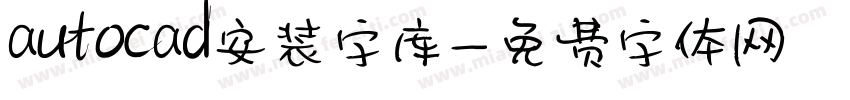 autocad安装字库字体转换