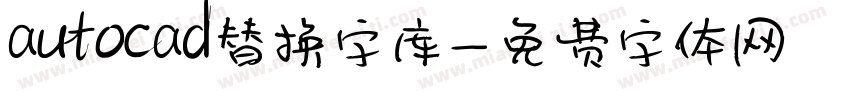 autocad替换字库字体转换