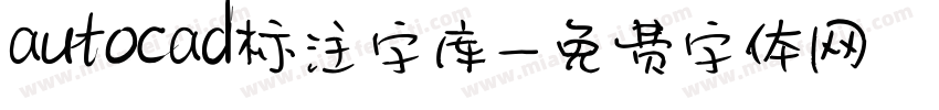 autocad标注字库字体转换