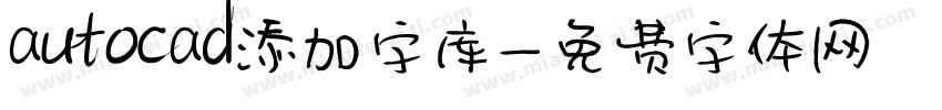 autocad添加字库字体转换