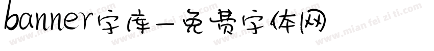 banner字库字体转换