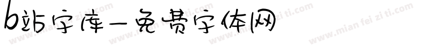 b站字库字体转换