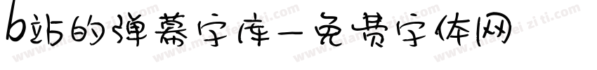 b站的弹幕字库字体转换