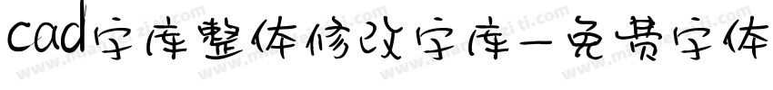 cad字库整体修改字库字体转换