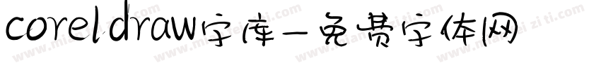 coreldraw字库字体转换