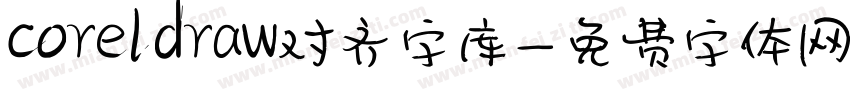 coreldraw对齐字库字体转换