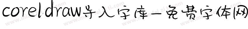 coreldraw导入字库字体转换