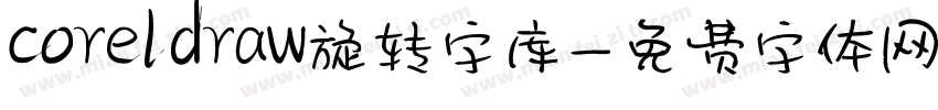 coreldraw旋转字库字体转换