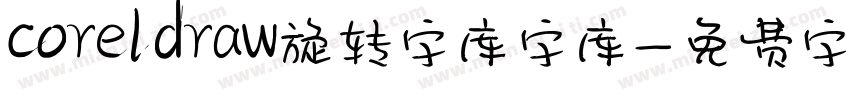 coreldraw旋转字库字库字体转换