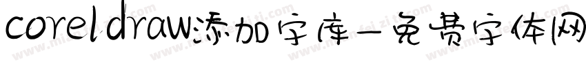 coreldraw添加字库字体转换