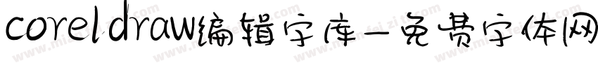 coreldraw编辑字库字体转换