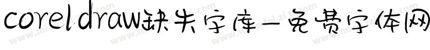 coreldraw缺失字库字体转换