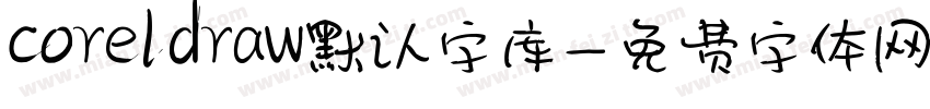 coreldraw默认字库字体转换