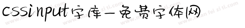 cssinput字库字体转换