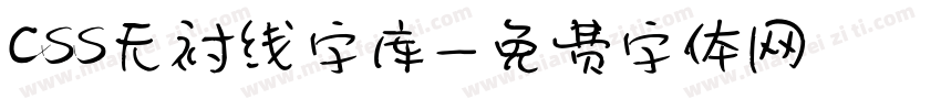 css无衬线字库字体转换